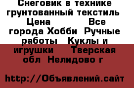 Снеговик в технике грунтованный текстиль › Цена ­ 1 200 - Все города Хобби. Ручные работы » Куклы и игрушки   . Тверская обл.,Нелидово г.